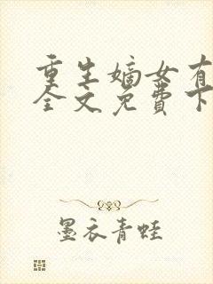 重生嫡女有点毒全文免费下载
