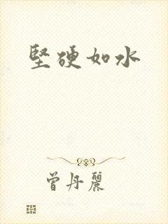 坚硬如水