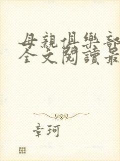 母亲俱乐部小说全文阅读最新章节