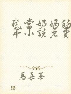 我当奶妈的那些年小说免费阅读封面