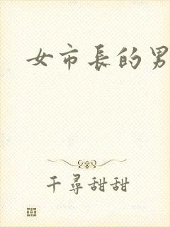 女市长的男秘书