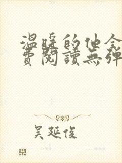 温暖的他全文免费阅读无弹窗封面