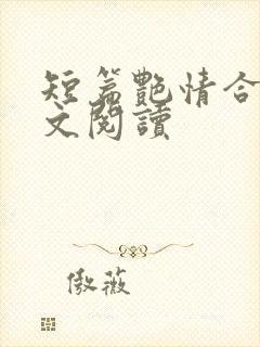 短篇艳情合集全文阅读