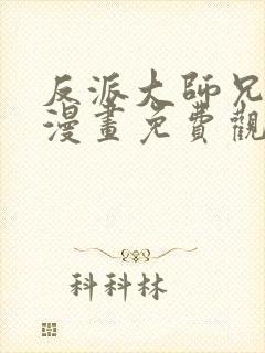 反派大师兄病娇漫画免费观看