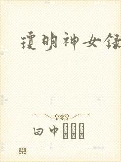 琼明神女录全本