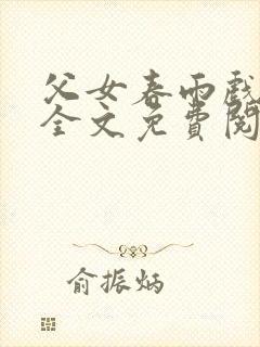 父女春雨戏小说全文免费阅读最新章