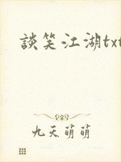 谈笑江湖txt封面