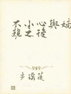 不小心与嫡姐换亲之后