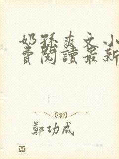 奶孙爽文小说免费阅读最新章节更新