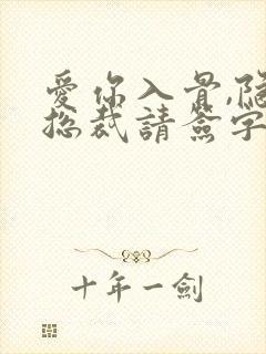 爱你入骨,隐婚总裁请签字