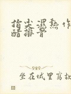 指尖湿热作者糖醋排骨