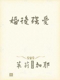婚后强爱