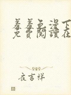 羞羞色漫下拉式免费阅读在线封面
