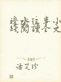 边水往事小说在线阅读全文封面