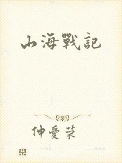 山海战记