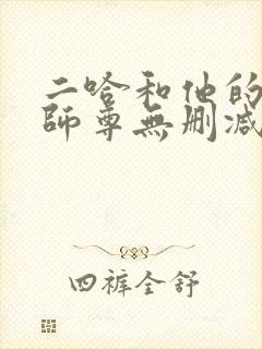 二哈和他的白猫师尊无删减有多少字封面