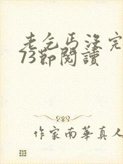 老乞丐没完没了73节阅读