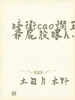 暗卫cao烂王爷屁股眼h小说