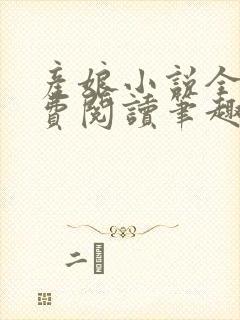 产娘小说全文免费阅读笔趣阁无弹窗