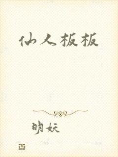 仙人板板