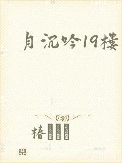 月沉吟19楼