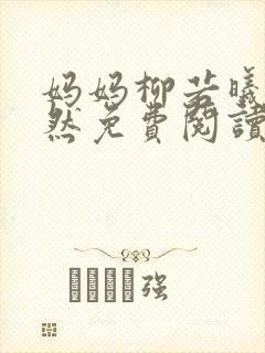妈妈柳若曦陈浩然免费阅读封面
