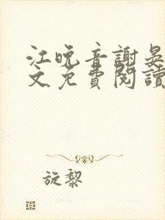 江晚音谢晏今全文免费阅读最新章节更新时间