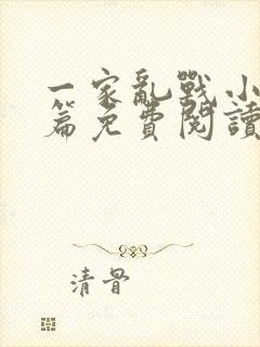 一家乱战小说全篇免费阅读
