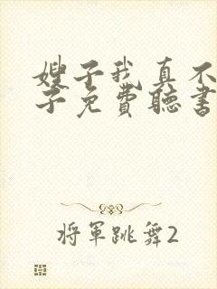 嫂子我真不是傻子免费听书封面
