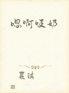 嗯啊吸奶封面