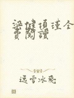 梁健项瑾全文免费阅读