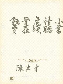 蚀骨危情小说免费在线听书