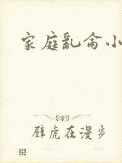 家庭乱仑小说
