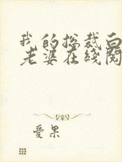 我的总裁白富美老婆在线阅读无弹窗