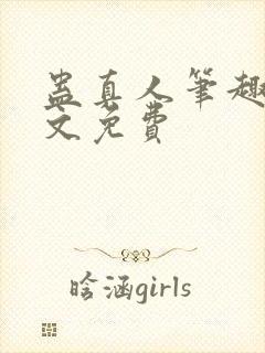 蛊真人笔趣阁全文免费