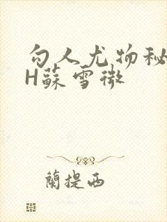 勾人尤物秘书HH苏雪微封面