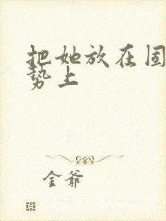 把她放在固定玉势上