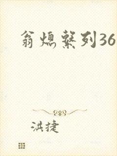 翁熄系列36章