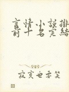 言情小说排行榜前十名完结篇