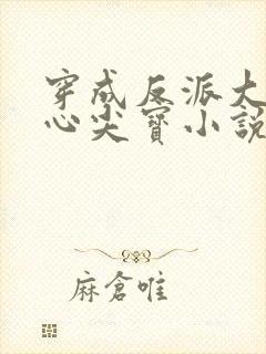 穿成反派大佬的心尖宝小说