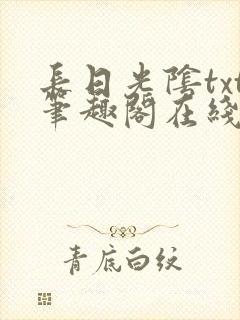 长日光阴txt笔趣阁在线阅读封面