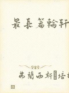 最长篇轮轩小说封面