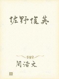 佐野俊英