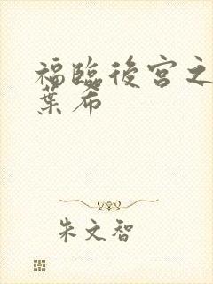福临后宫之韩雪叶希