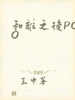 和离之后POPO封面