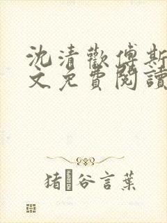 沈清欢傅斯年全文免费阅读最新章节更新时间