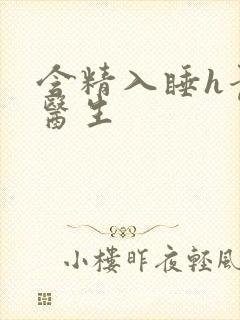 含精入睡h青梅医生
