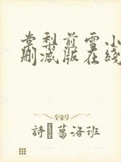棠梨煎雪小说无删减版在线阅读