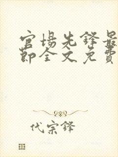 官场先锋最新章节全文免费阅读