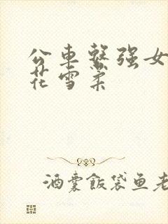 公车系强女奷校花雪柔